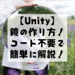 【Unity】鏡をコード不要で実装しよう！　画像付きでわかりやすく解説！